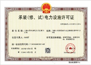 承裝（修、試）電力設(shè)施許可證